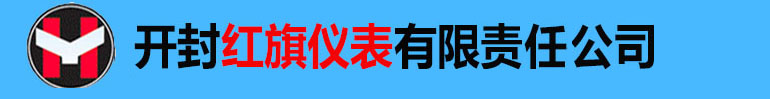 电磁流量计｜玻璃转子流量计｜涡街流量计｜涡轮流量计｜金属管浮子流量计―开封红旗仪表有限责任公司