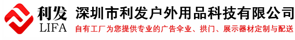 太阳伞厂家_广告帐篷定制_边柱伞价格_深圳广告拱门_展示器材_深圳市利发户外用品科技有限公司