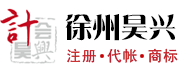 新沂会计代帐|新沂会计代帐|新沂公司注册|代办工商营业执照年检登记|新沂代理记帐|新沂会计师事务所|新沂会计培训|新沂增资验资审计-徐州昊兴财税服务有限公司