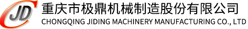 重庆市极鼎机械制造股份有限公司_机械五金