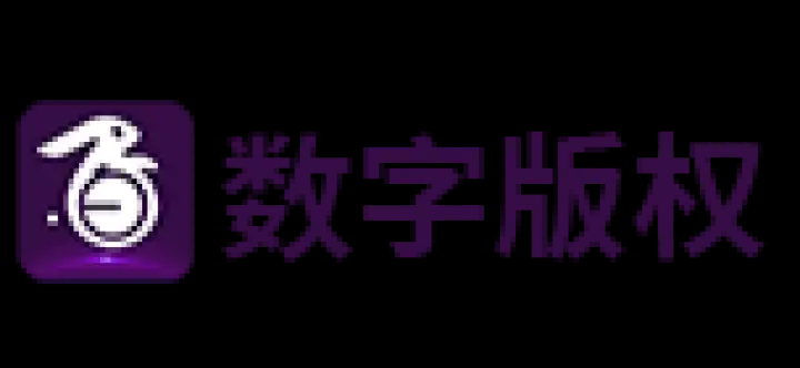 数字版权交易平台