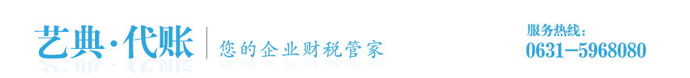 威海艺典代理记账有限公司_主营威海记账、，威海代理记账、威海代理做账、威海公司代账