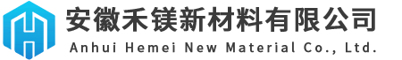 安徽禾镁新材料有限公司