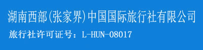 张家界旅游公司,家界旅行社,湖南西部(家界)中H旅行社_部唯壹官W