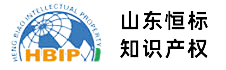 山东恒标知识产权服务有限公司_山东恒标知识产权服务有限公司