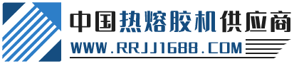 中国热熔胶机供应商-热熔胶机行业综合服务平台