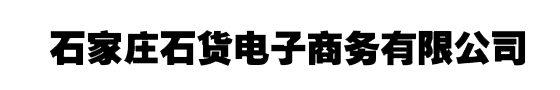 石家庄石货电子商务有限公司