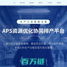 APS系统-生产排程系统-计划排产软件-上海拓昌信息技术有限公司