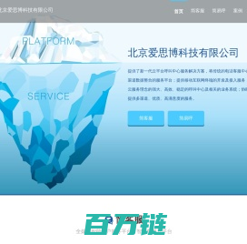 北京爱思博科技有限公司